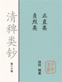 《清稗类钞（第二十辑）正直类贞烈类》-徐珂