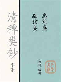 《清稗类钞（第十七辑）忠荩类敬信类》-徐珂