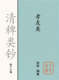 《清稗类钞（第十六辑）孝友类》-徐珂
