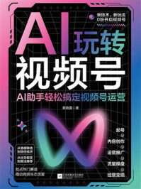 《AI玩转视频号》-黄晓露