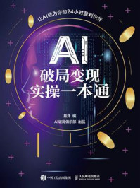 《AI破局变现实操一本通》-易洋