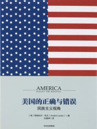 《美国的正确与错误》-阿纳托尔&middot;利文