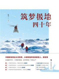 《筑梦极地四十年》-陈瑜