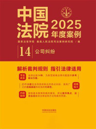 《中国法院2025年度案例：公司纠纷》-国家法官学院