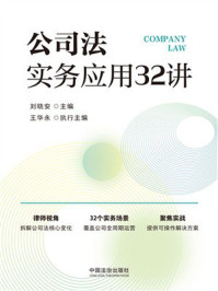 《公司法实务应用32讲》-刘晓安