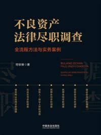 《不良资产法律尽职调查：全流程方法与实务案例》-可钦锋