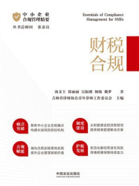 《中小企业合规管理精要：财税合规》-汤文士