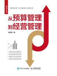 《从预算管理到经营管理》-袁国辉