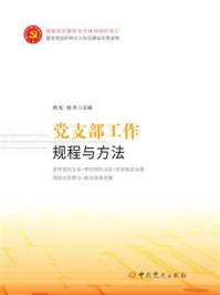 《党支部工作规程与方法》-杨松