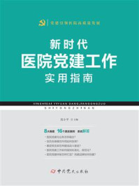 《新时代医院党建工作实用指南》-沈小平