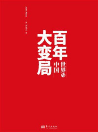 《百年大变局：世界与中国》-罗思义