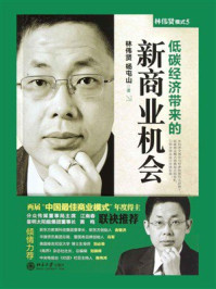 《低碳经济带来的新商业机会》-林伟贤,杨屯山