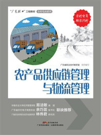 《农产品供应链管理与物流管理》-广东省职业技术教研室