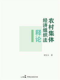 《农村集体经济组织法释论》-何宝玉