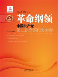 《革命纲领：中国共产党第二次全国代表大会》-徐振岐
