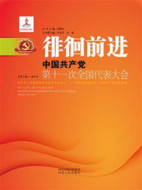 《徘徊前进：中国共产党第十一次全国代表大会》-汤中芳