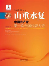 《山重水复：中国共产党第十次全国代表大会》-陈平