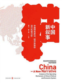 《中国新叙事：中国特色政治、经济体制的运行机制分析》-姚洋