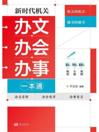 《新时代机关办文办会办事一本通》-于立志