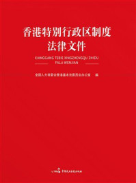 《香港特别行政区制度法律文件》-全国人大常委会香港基本法委员会办公室