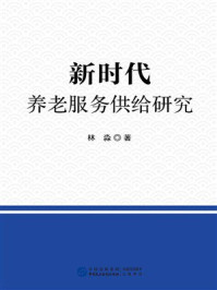 《新时代养老服务供给研究》-林淼