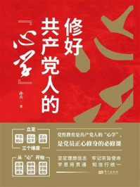 《修好共产党人的&ldquo;心学&rdquo;》-孙兵
