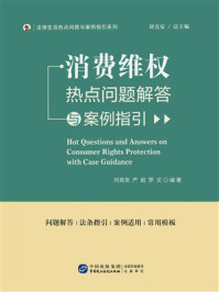 《消费维权热点问题解答与案例指引》-刘克安