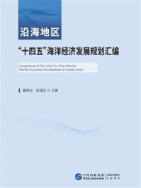 《沿海地区“十四五”海洋经济发展规划汇编》-姜祖岩