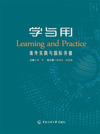 《学与用：海外实践与国际传播》-胡芳