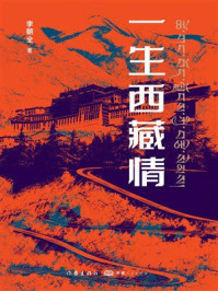 《一生西藏情》-李朝全