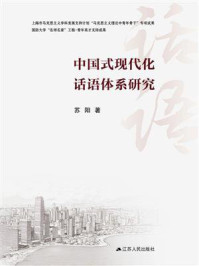 《中国式现代化话语体系研究》-苏阳