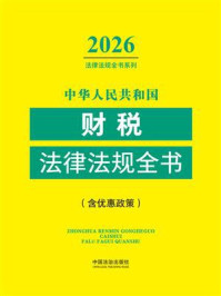 《中华人民共和国财税法律法规全书：含优惠政策（2026年版）》-中国法治出版社