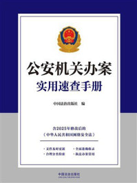 《公安机关办案实用速查手册》-中国法治出版社