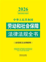 《中华人民共和国劳动和社会保障法律法规全书：含规章及法律解释（2026年版）》-中国法治出版社