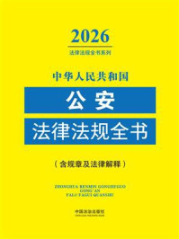 《中华人民共和国公安法律法规全书：含规章及法律解释（2026年版）》-中国法治出版社