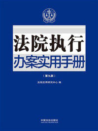 《法院执行办案实用手册（第9版）》-法规应用研究中心