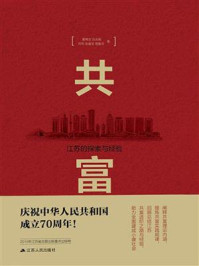 《共富：江苏的探索与经验》-夏锦文