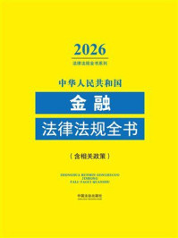 《中华人民共和国金融法律法规全书：含相关政策（2026年版）》-中国法治出版社