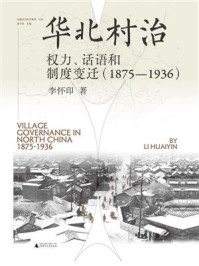 《实践社会科学系列 华北村治：权力、话语和制度变迁（1875&mdash;1936）》-李怀印