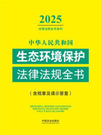 《中华人民共和国生态环境保护法律法规全书：含规章及请示答复（2025年版）》-中国法治出版社
