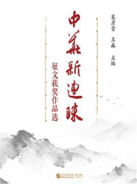 《中华新连珠征文获奖作品选》-裴彦贵