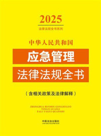 《中华人民共和国应急管理法律法规全书：含相关政策及法律解释（2025年版）》-中国法治出版社