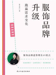 《服饰品牌升级：跑赢需求变化》-贾小艺