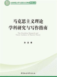 《马克思主义理论学科研究与写作指南》-孙波