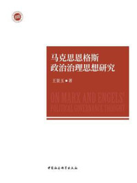 《马克思恩格斯政治治理思想研究》-王景玉