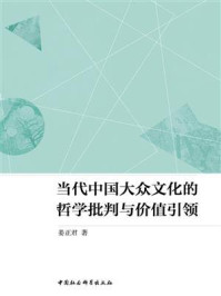 《当代中国大众文化的哲学批判与价值引领》-姜正君