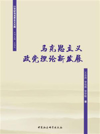 《马克思主义政党理论新发展》-王永昌