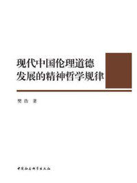 《现代中国伦理道德发展的精神哲学规律》-樊浩