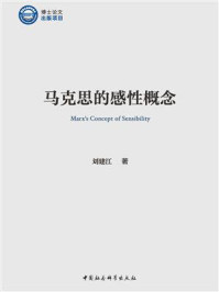 《马克思的感性概念》-刘建江