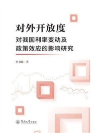 《对外开放度对我国利率变动及政策效应的影响研究》-罗书嵘